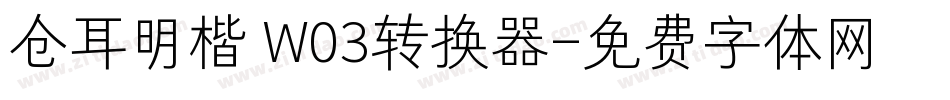 仓耳明楷 W03转换器字体转换
